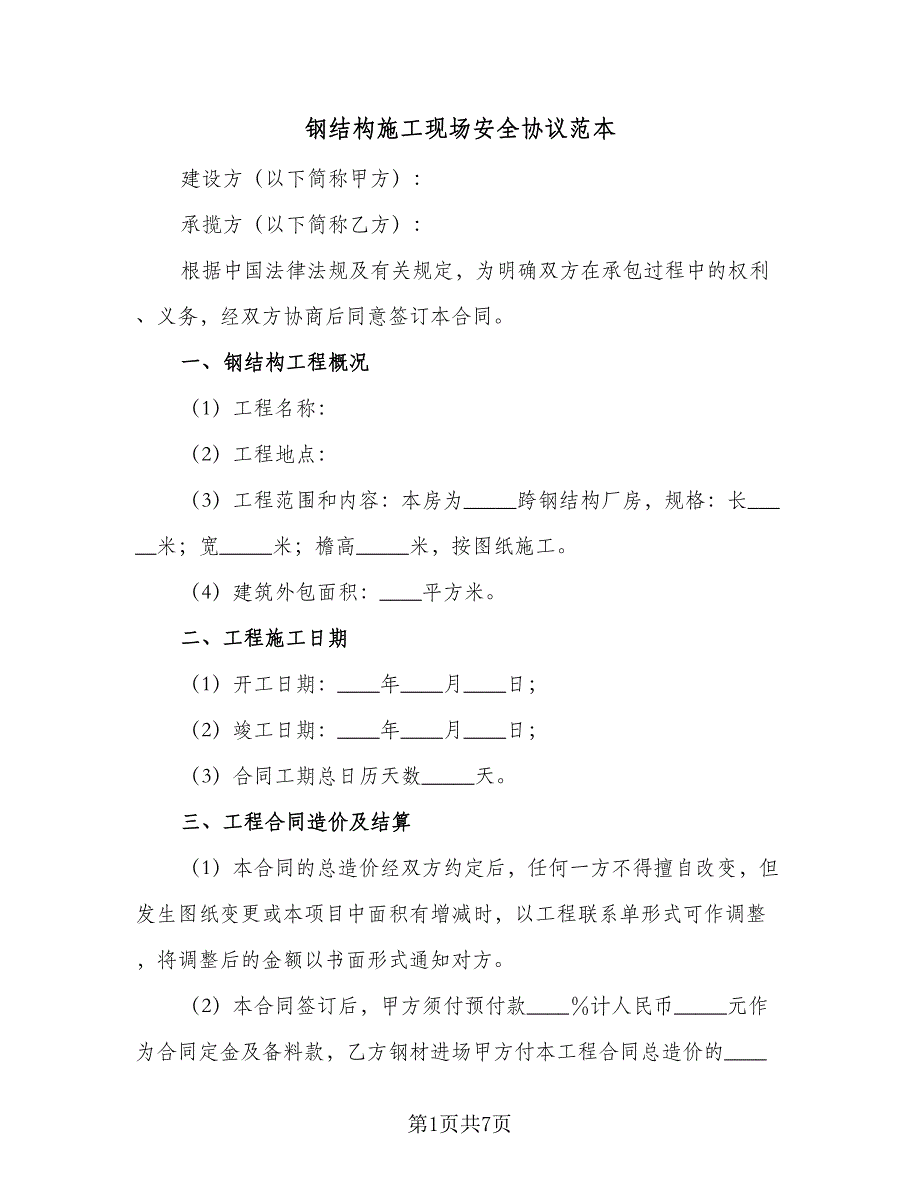 钢结构施工现场安全协议范本（二篇）.doc_第1页