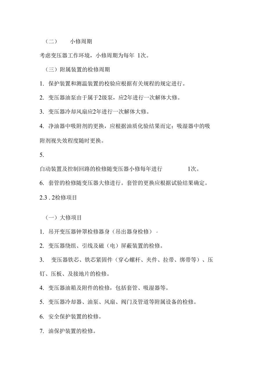 油浸式变压器预防性试验及检修的必要性与周期_第3页