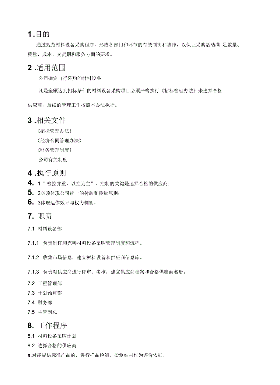 材料设备采购管理办法32_第2页