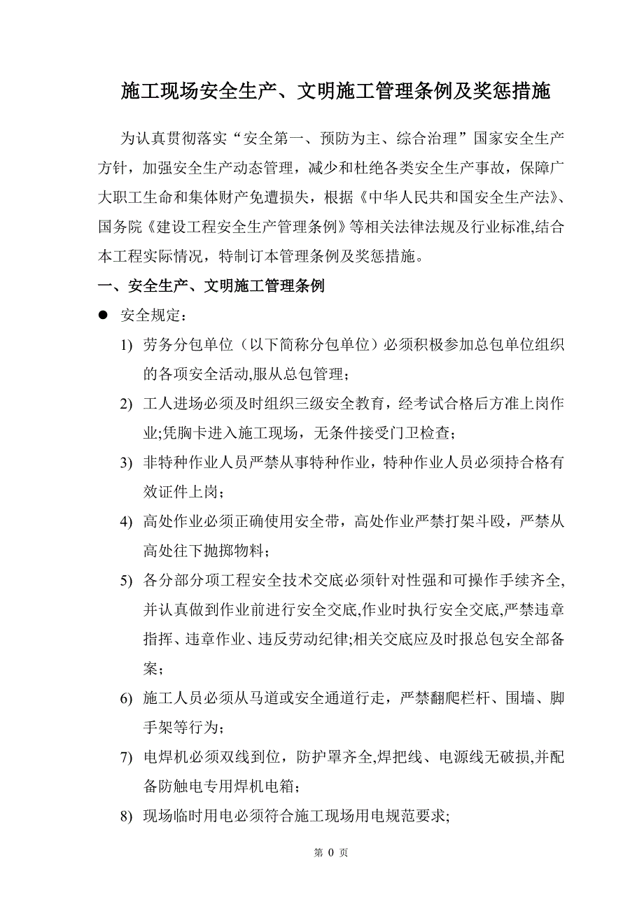 总包对分包单位安全生产文明施工管理条例及奖惩措施_第2页