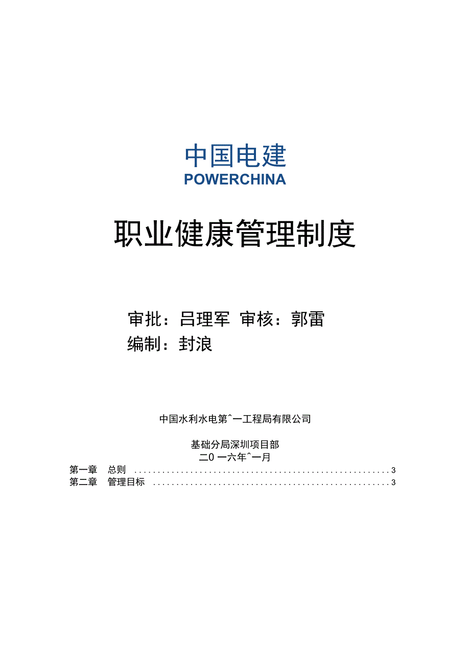 深圳项目部职业健康管理制度_第1页