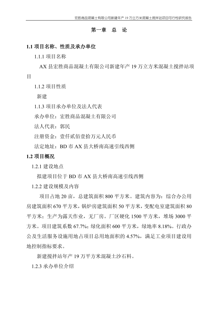 年产19万立方米混凝土搅拌站新建项目可研报告.doc_第2页