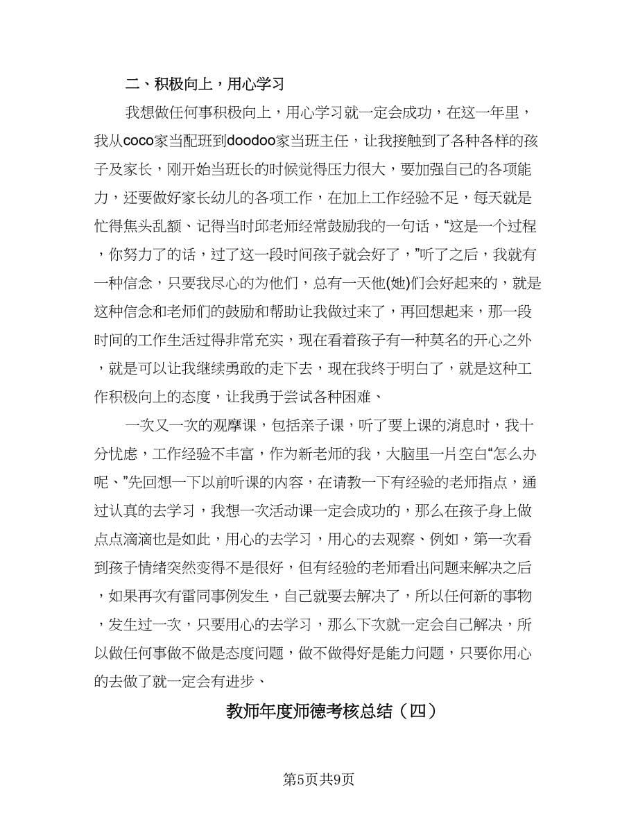 教师年度师德考核总结（6篇）_第5页