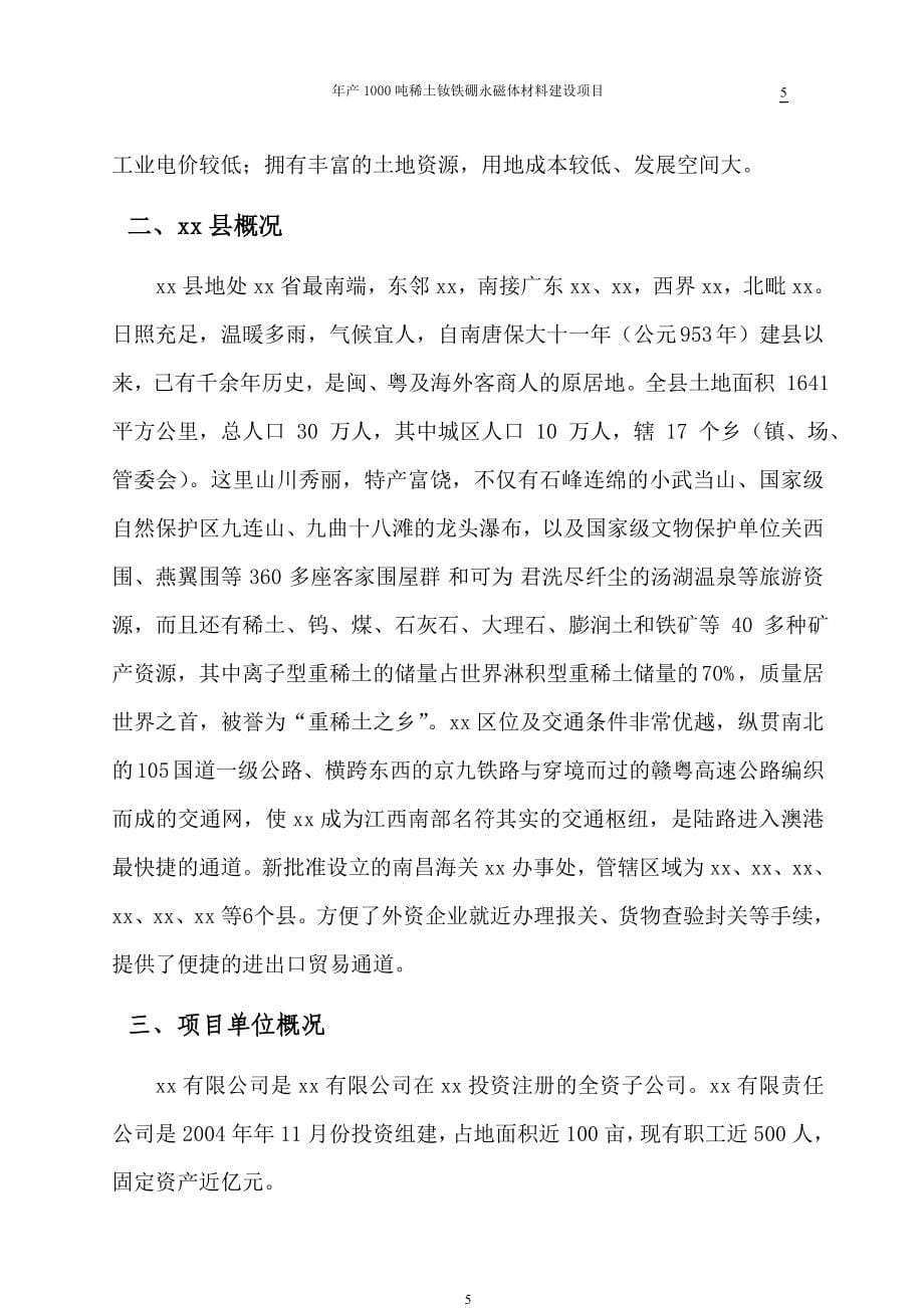 年产1000吨稀土钕铁硼永磁体材料项目可行性论证报告.doc_第5页