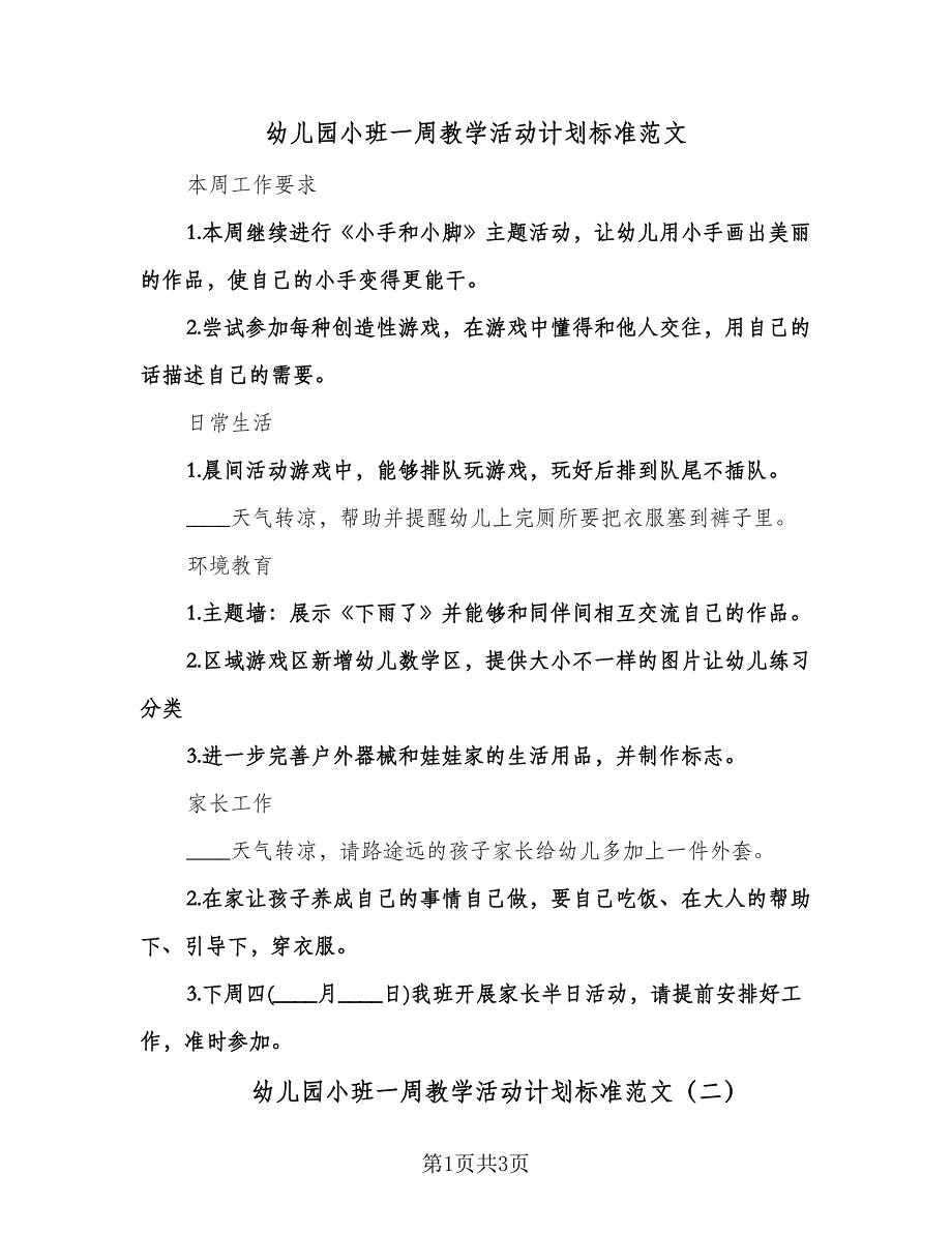 幼儿园小班一周教学活动计划标准范文（二篇）.doc_第1页