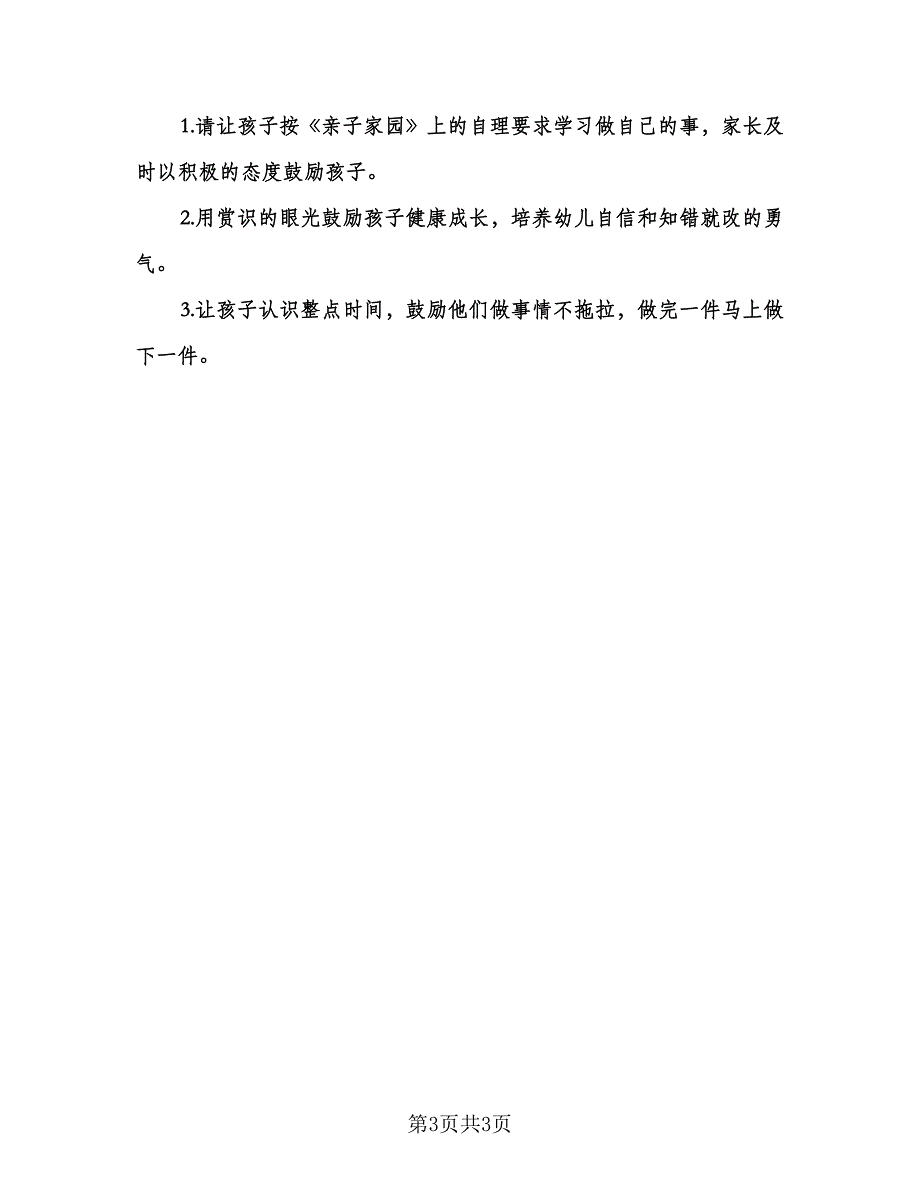 幼儿园小班一周教学活动计划标准范文（二篇）.doc_第3页