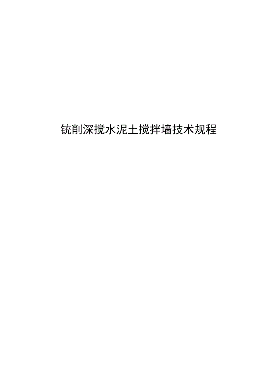 2021铣削深搅水泥土搅拌墙技术规程_第1页