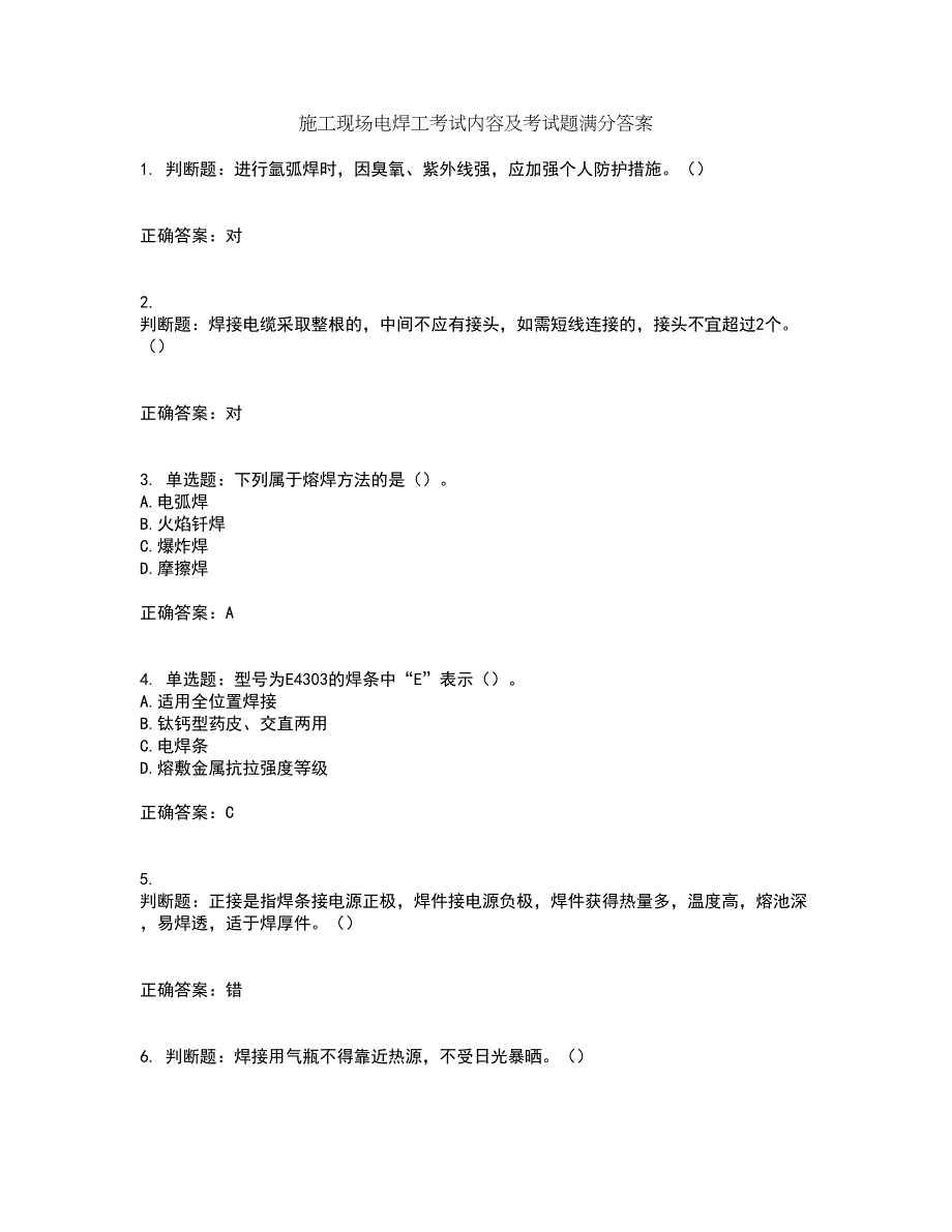 施工现场电焊工考试内容及考试题满分答案48_第1页