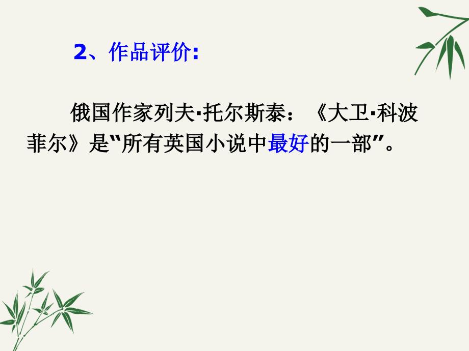 高中语文选择性必修上册《大卫&amp;amp#183;科波菲尔》教学ppt课件_第4页