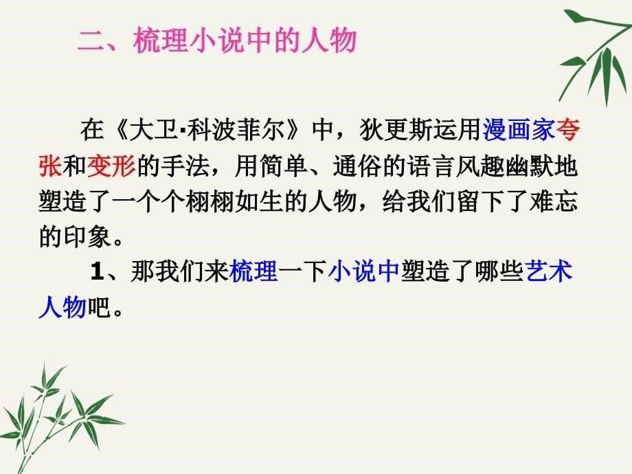 高中语文选择性必修上册《大卫&amp;amp#183;科波菲尔》教学ppt课件_第5页