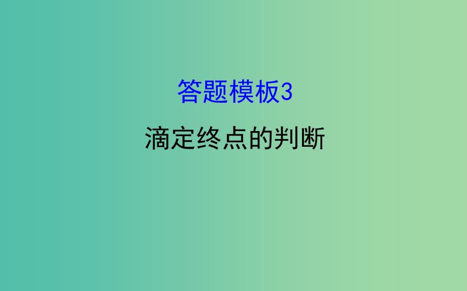 高考化学二轮复习第二篇高考技能跨越第1讲高考得满分必记的8大答题模板3滴定终点的判断课件.ppt_第1页