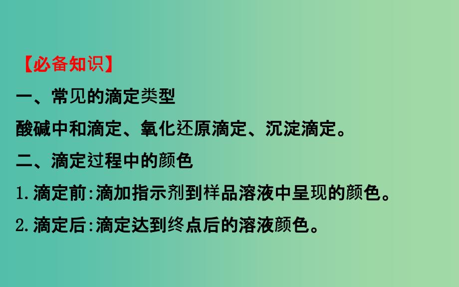 高考化学二轮复习第二篇高考技能跨越第1讲高考得满分必记的8大答题模板3滴定终点的判断课件.ppt_第2页