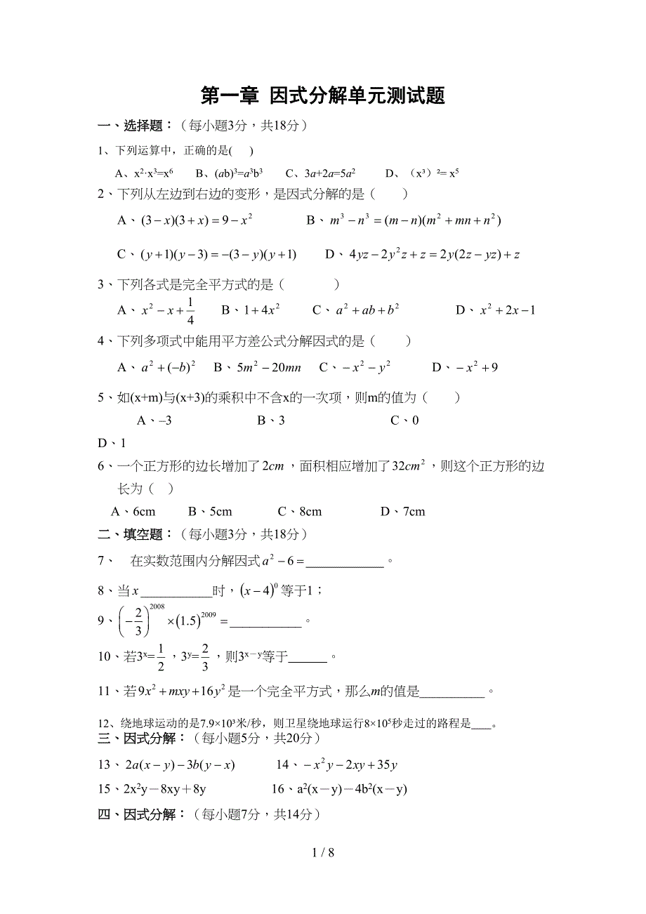 因式分解单元测试题(含标准答案)共两套(DOC 8页)_第1页