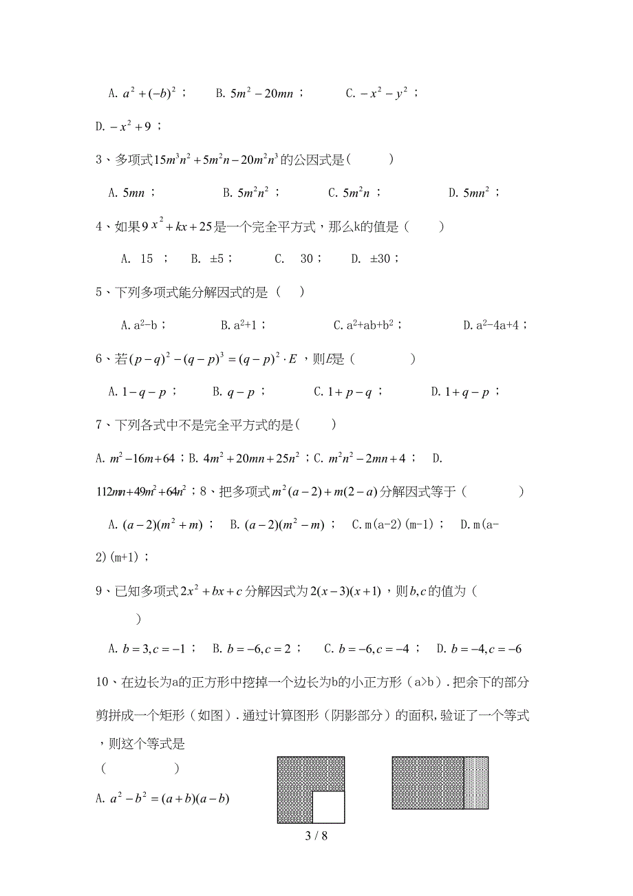 因式分解单元测试题(含标准答案)共两套(DOC 8页)_第3页