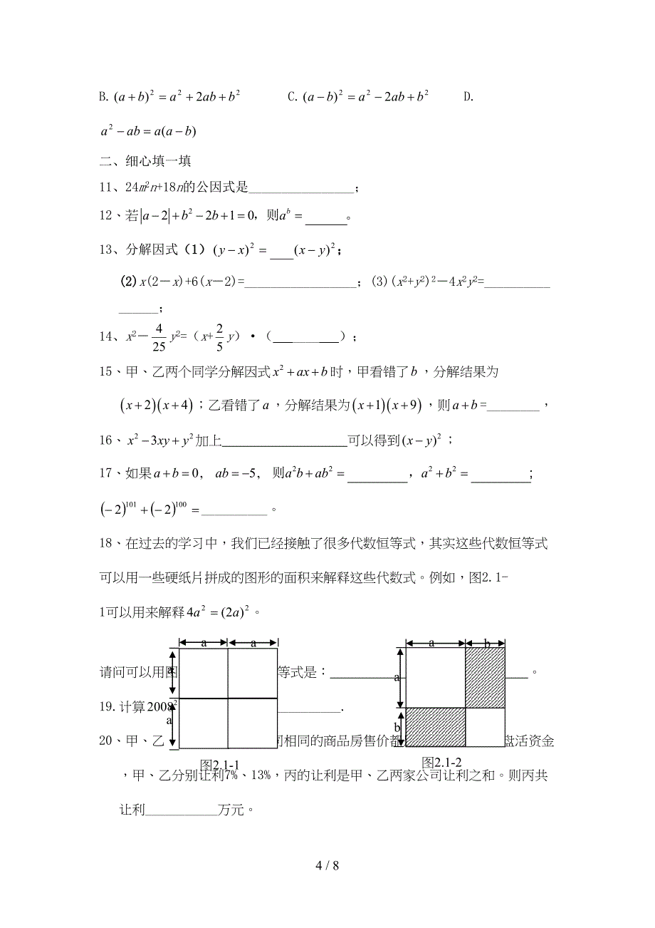 因式分解单元测试题(含标准答案)共两套(DOC 8页)_第4页