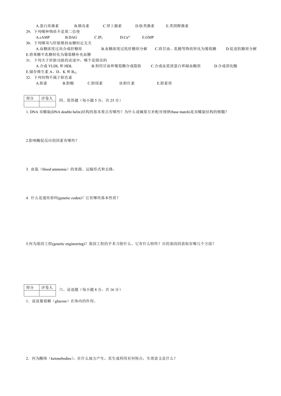 《生物化学》考试试卷.doc_第3页