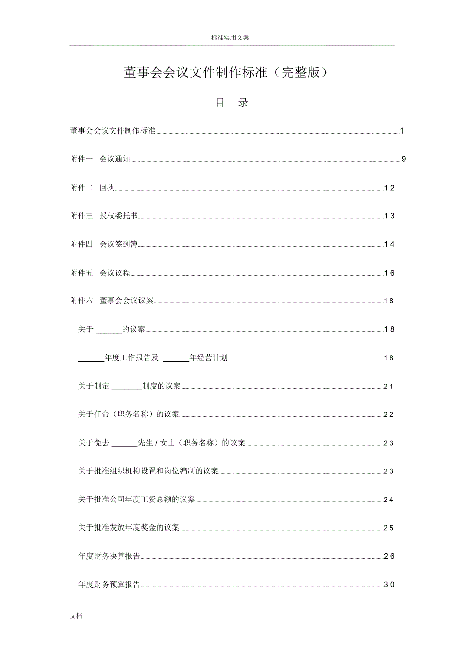 企业董事会会议文件资料制作实用标准(完整版)概要_第1页