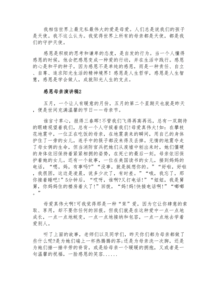 2021年感恩母亲演讲稿通用15篇_第2页