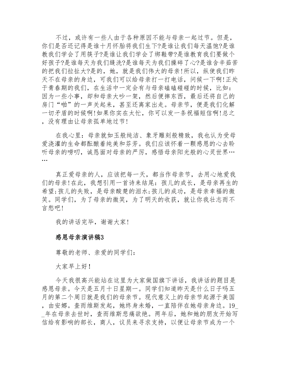 2021年感恩母亲演讲稿通用15篇_第3页