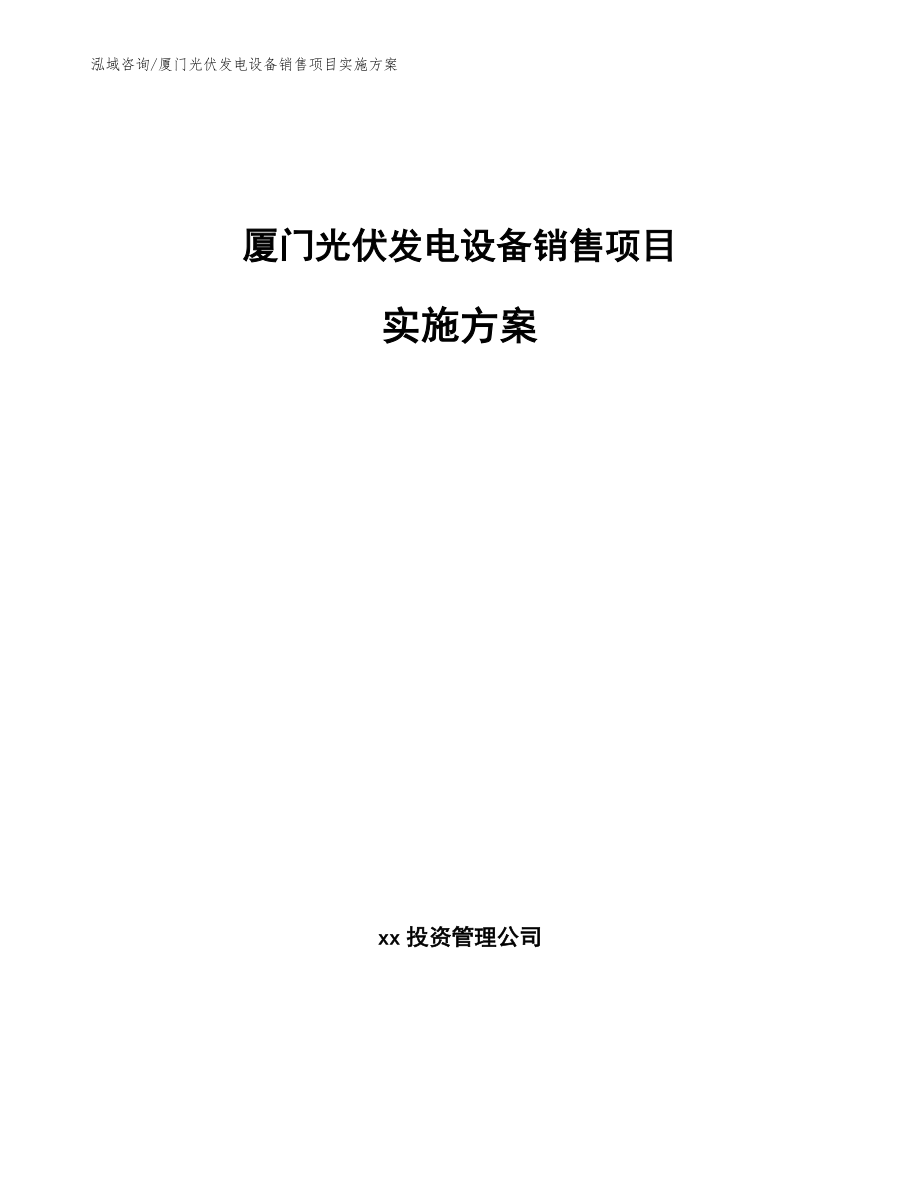 厦门光伏发电设备销售项目实施方案_第1页