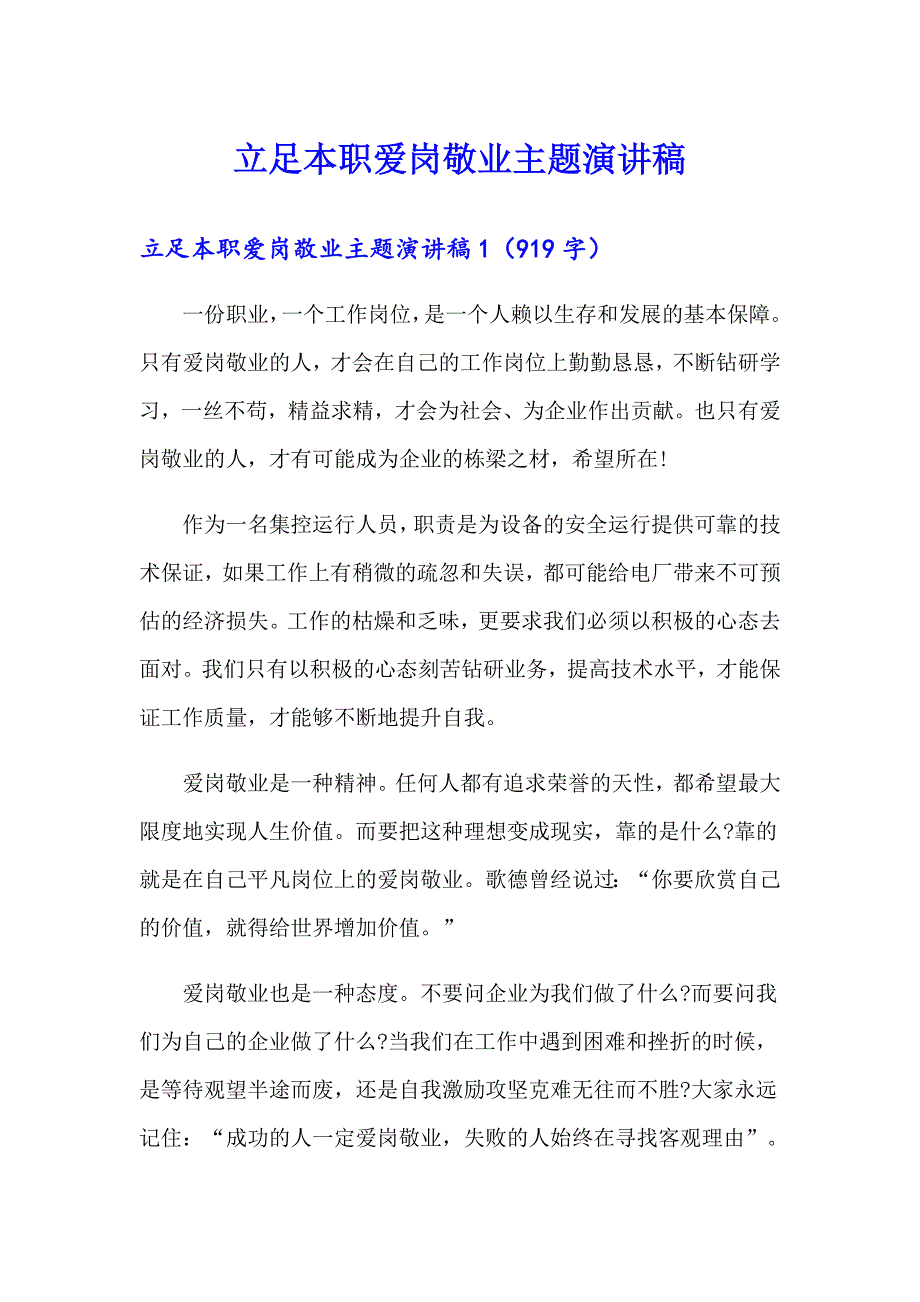 立足本职爱岗敬业主题演讲稿_第1页