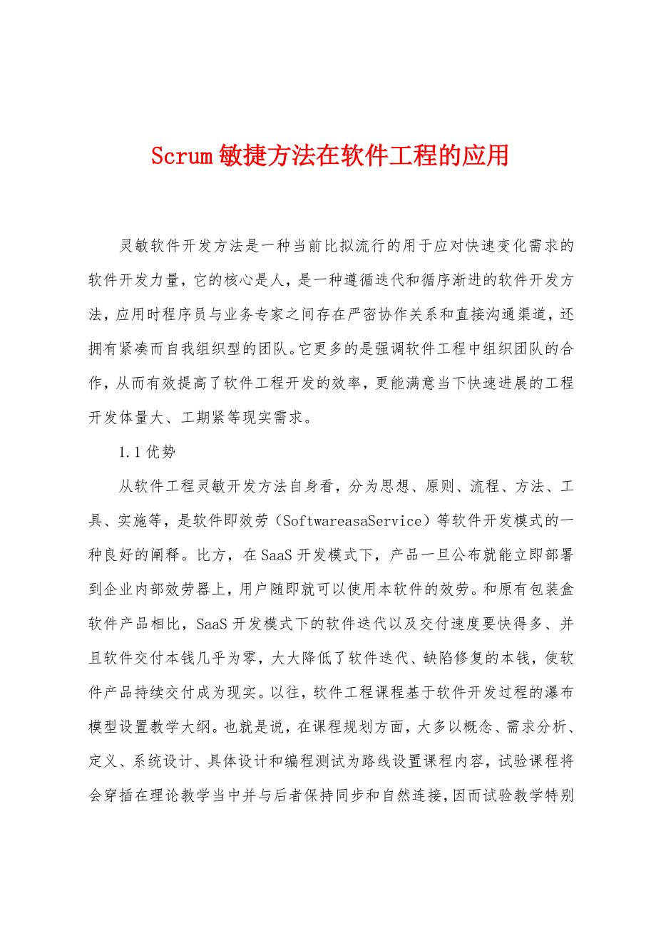 Scrum敏捷方法在软件工程的应用.docx_第1页