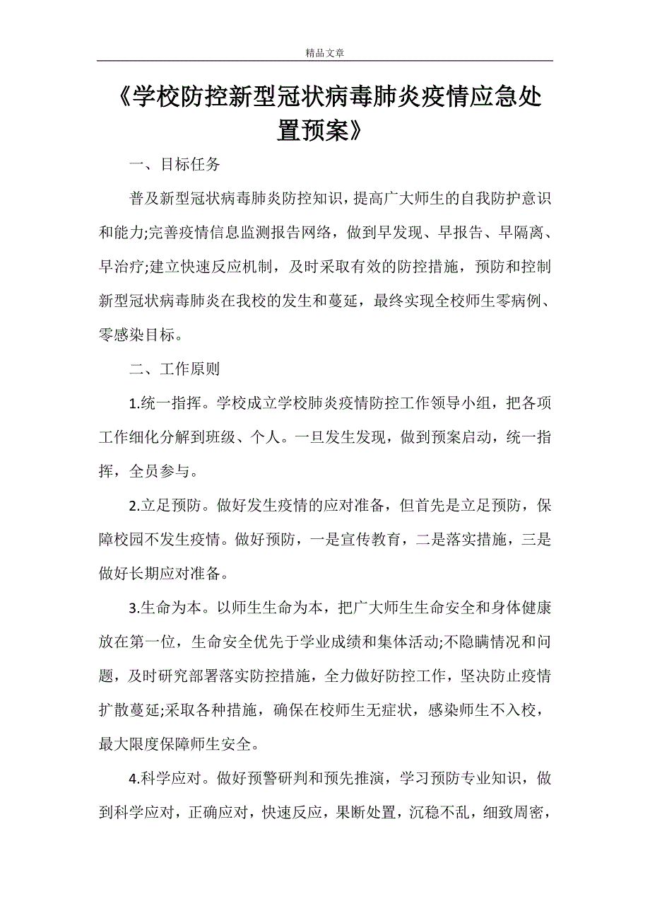 《学校防控新型冠状病毒肺炎疫情应急处置预案》.doc_第1页