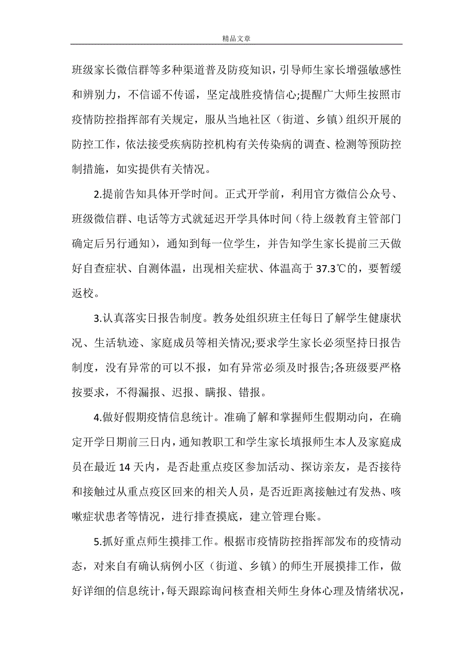 《学校防控新型冠状病毒肺炎疫情应急处置预案》.doc_第4页