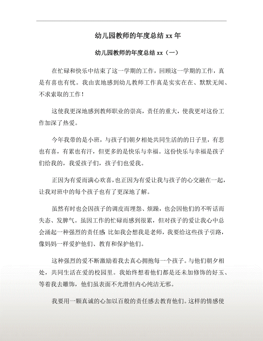 幼儿园教师的年度总结xx年_第2页