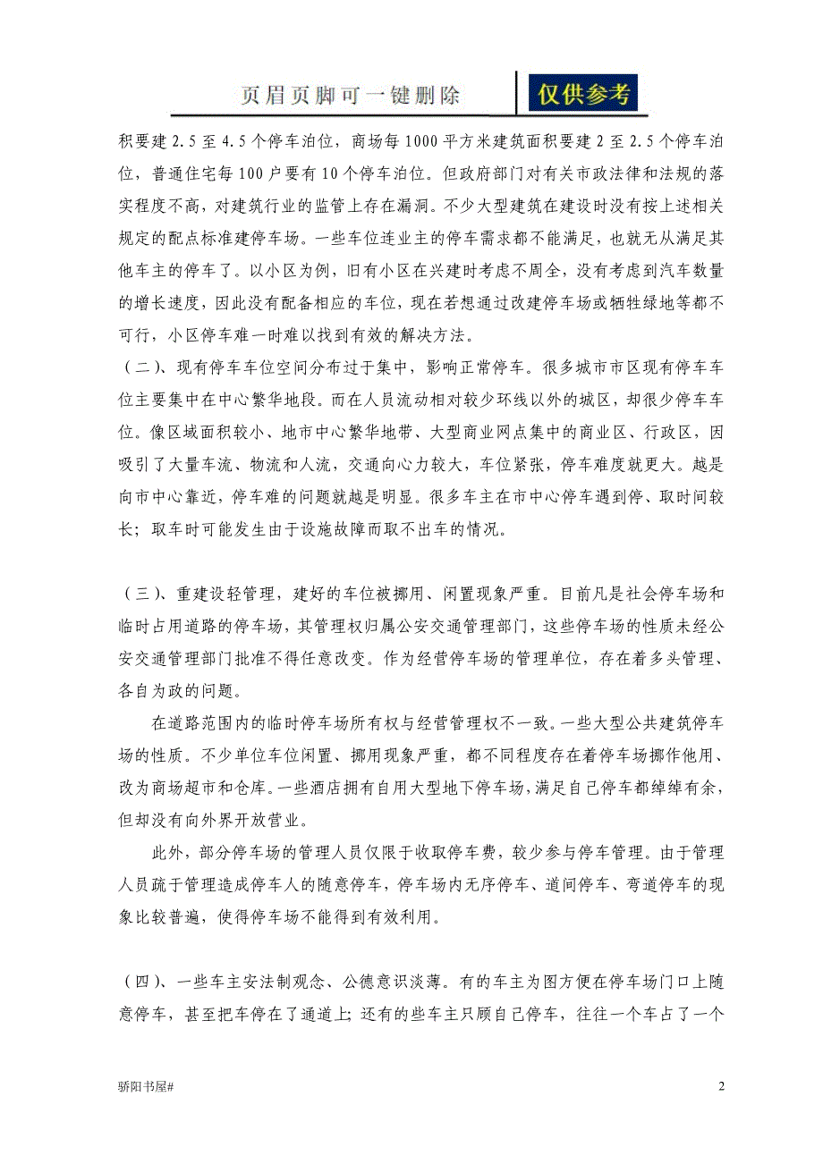 停车难的现状与解决方法浅析内容_第2页