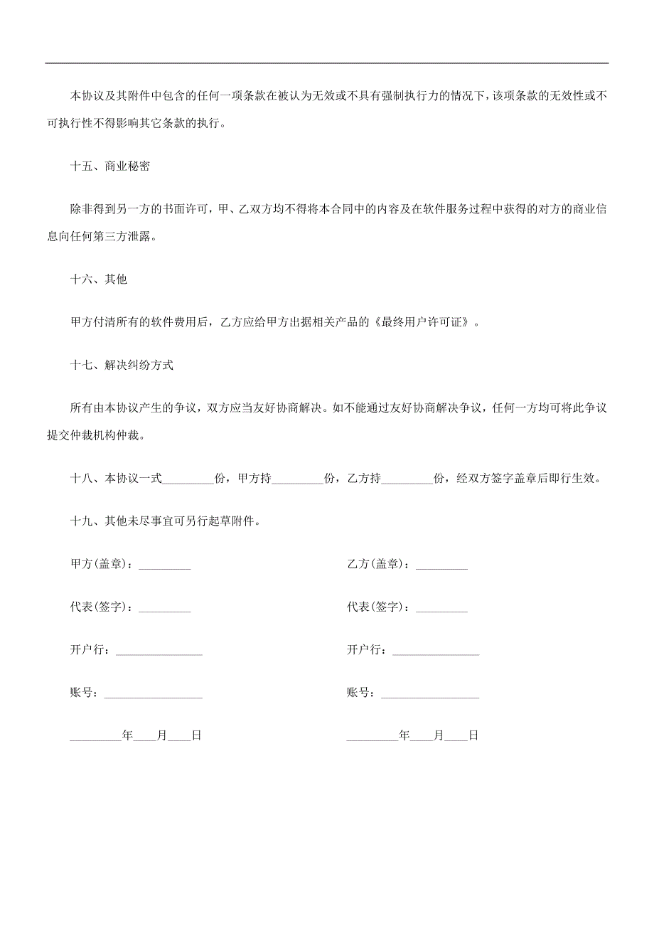 信息化管理系统合作合同_第4页