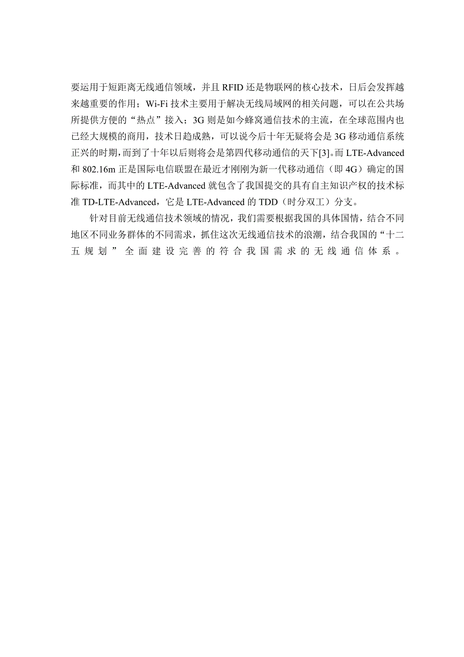 毕业论文无线通信技术热点及其发展趋势44583_第3页