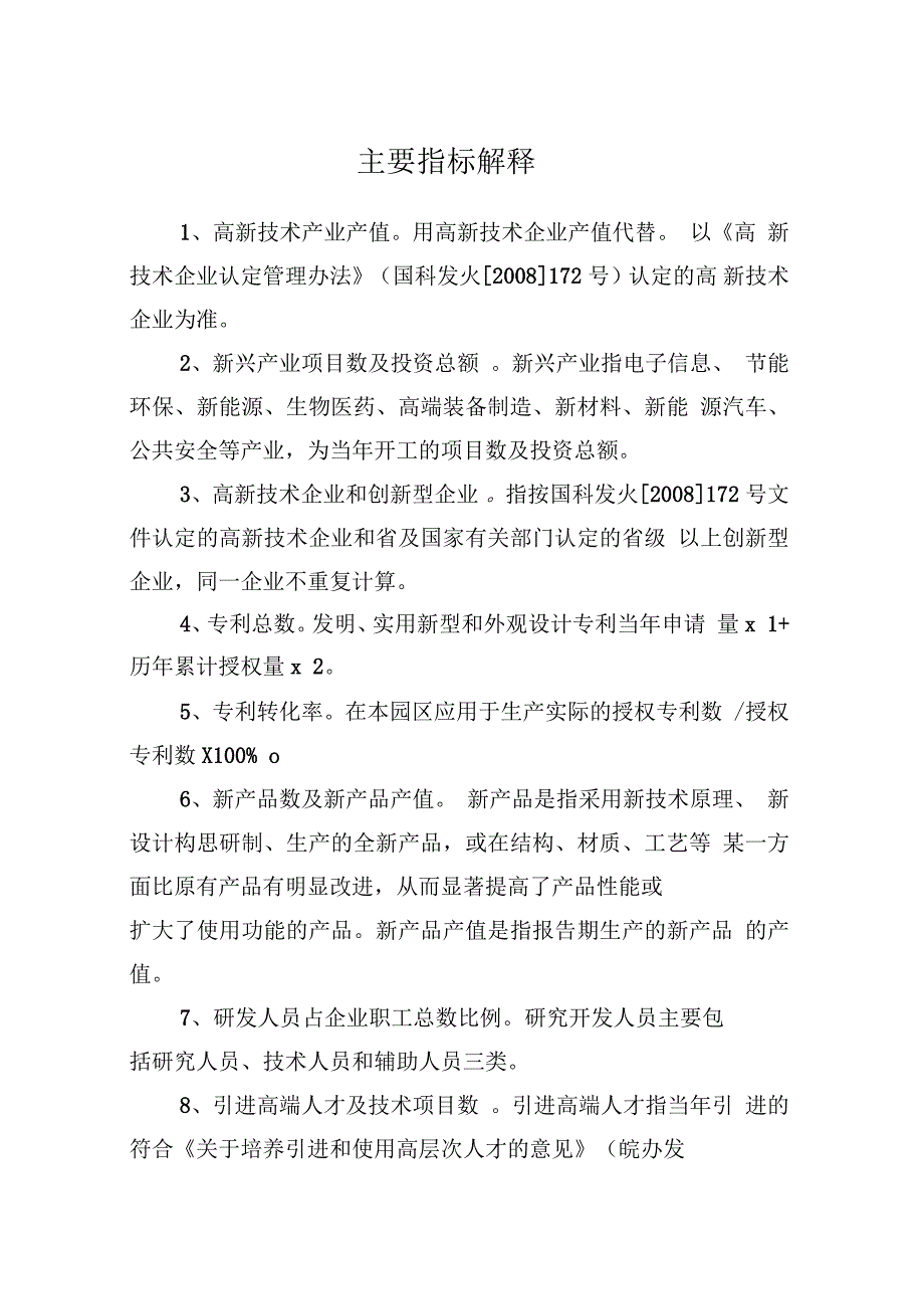 安徽省创新型园区评价指标体系_第4页