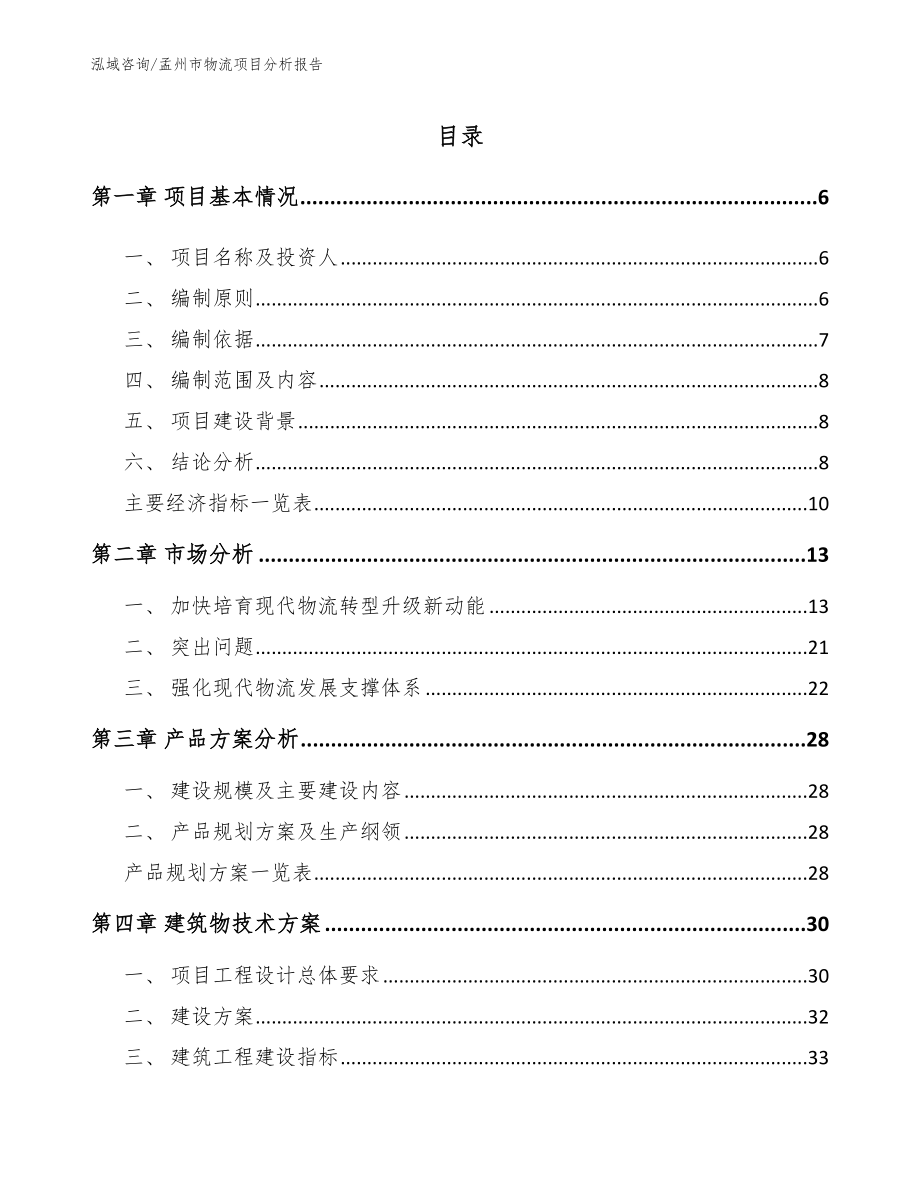 孟州市物流项目分析报告_第1页