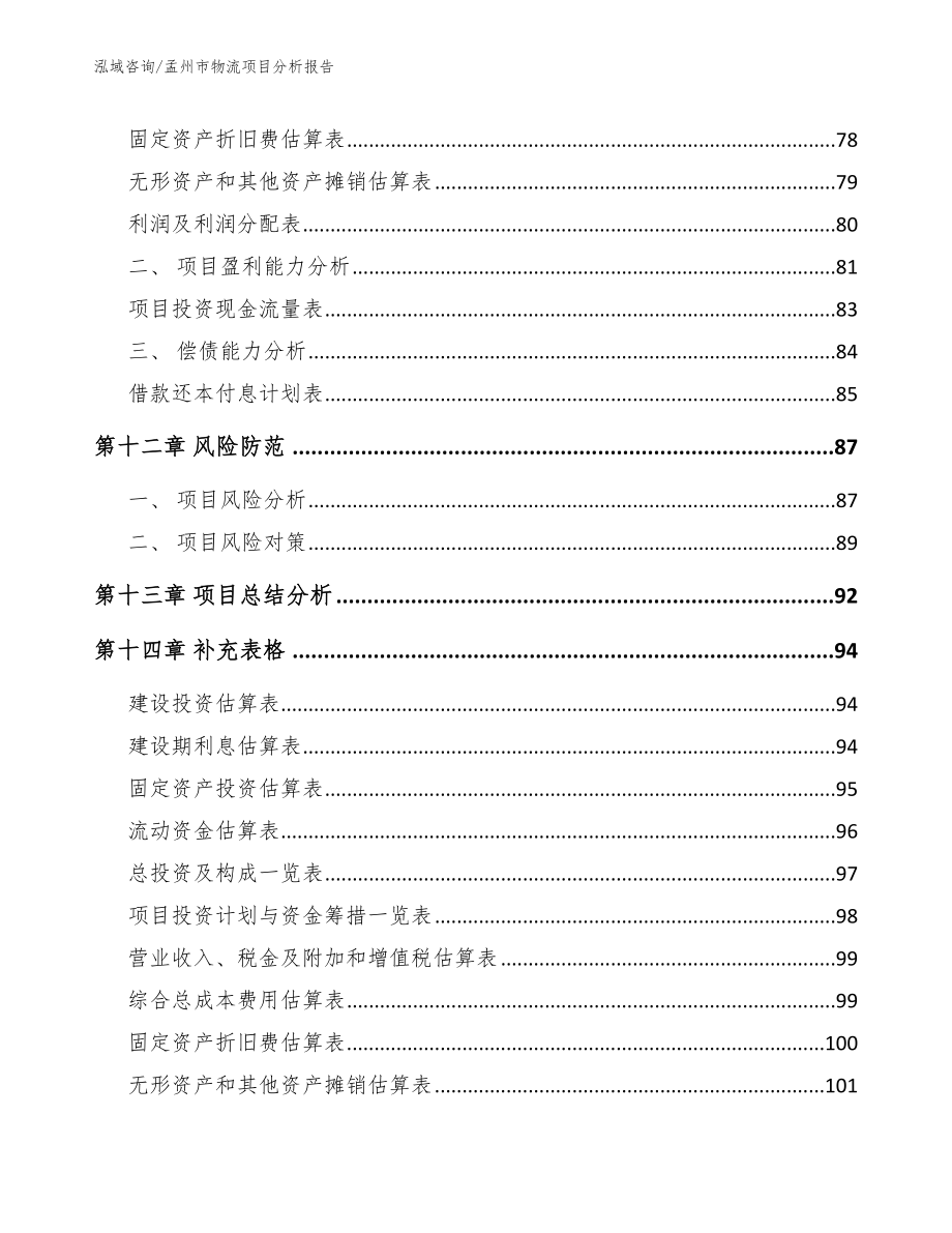 孟州市物流项目分析报告_第4页