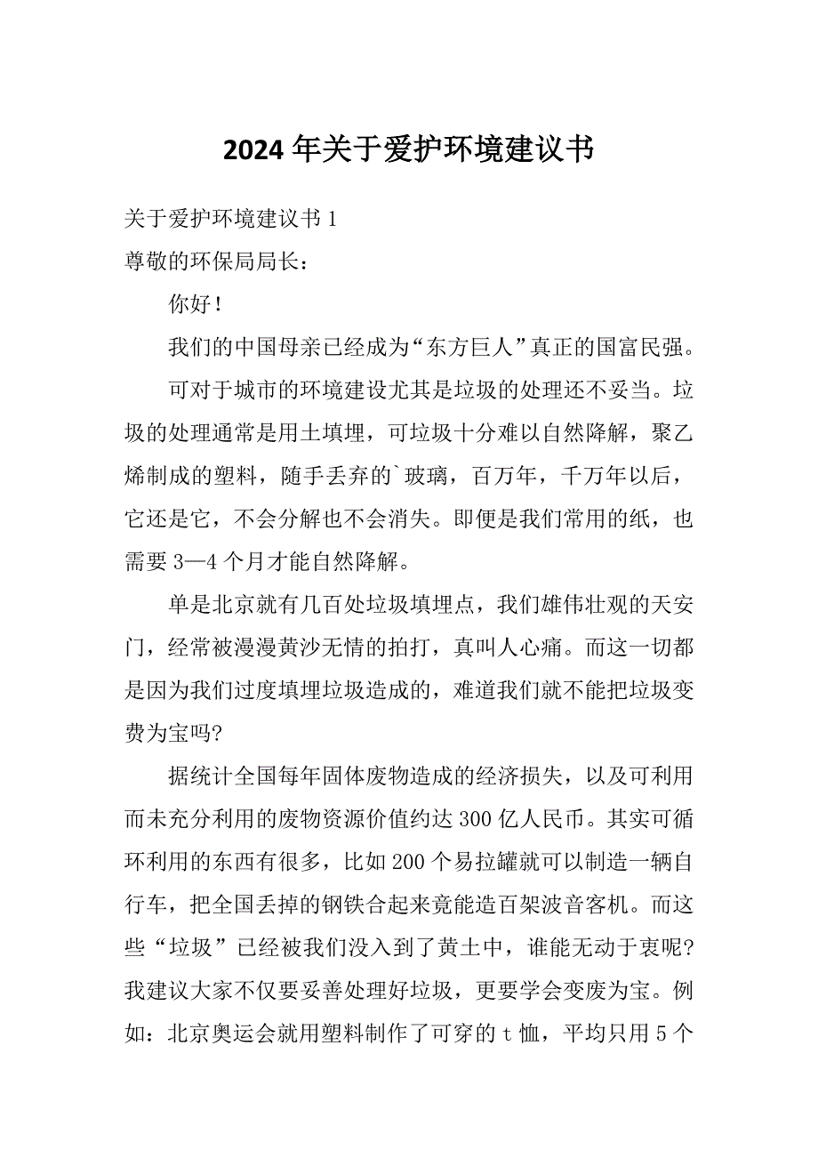 2024年关于爱护环境建议书_第1页