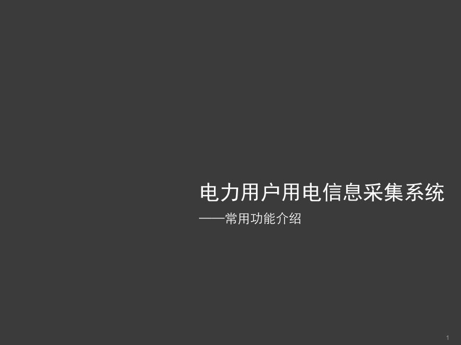 电力用户用电信息采集系统常用功能介绍ppt课件_第1页