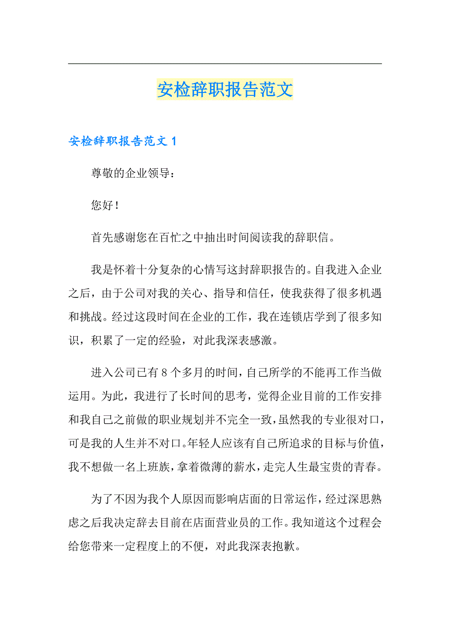 安检辞职报告范文_第1页