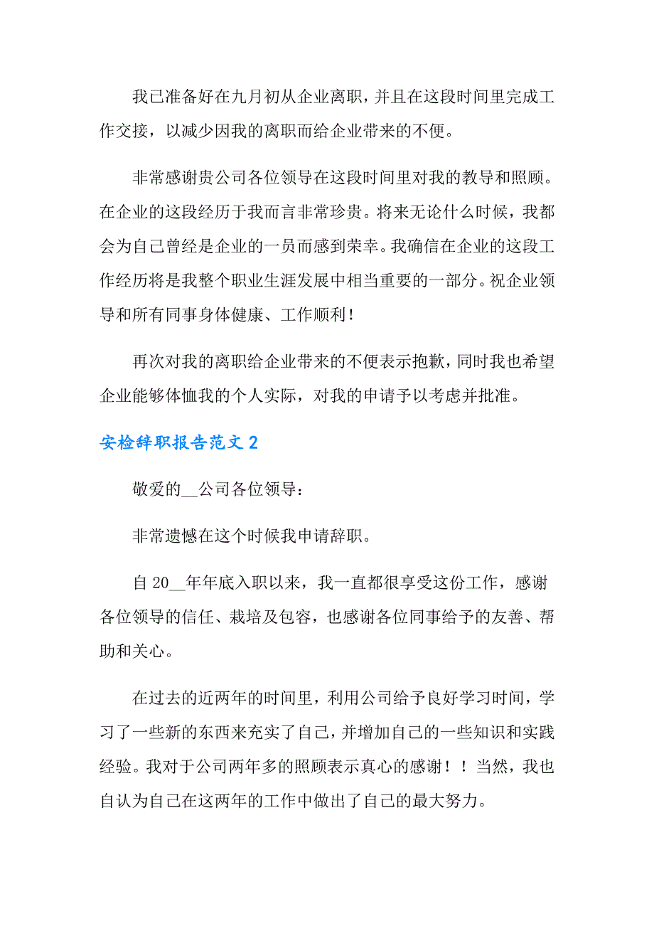 安检辞职报告范文_第2页