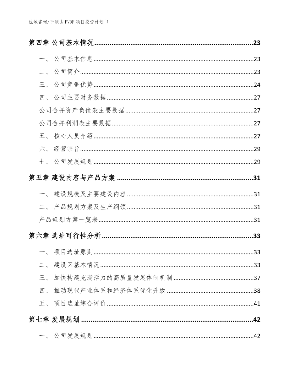 平顶山PVDF项目投资计划书_第2页