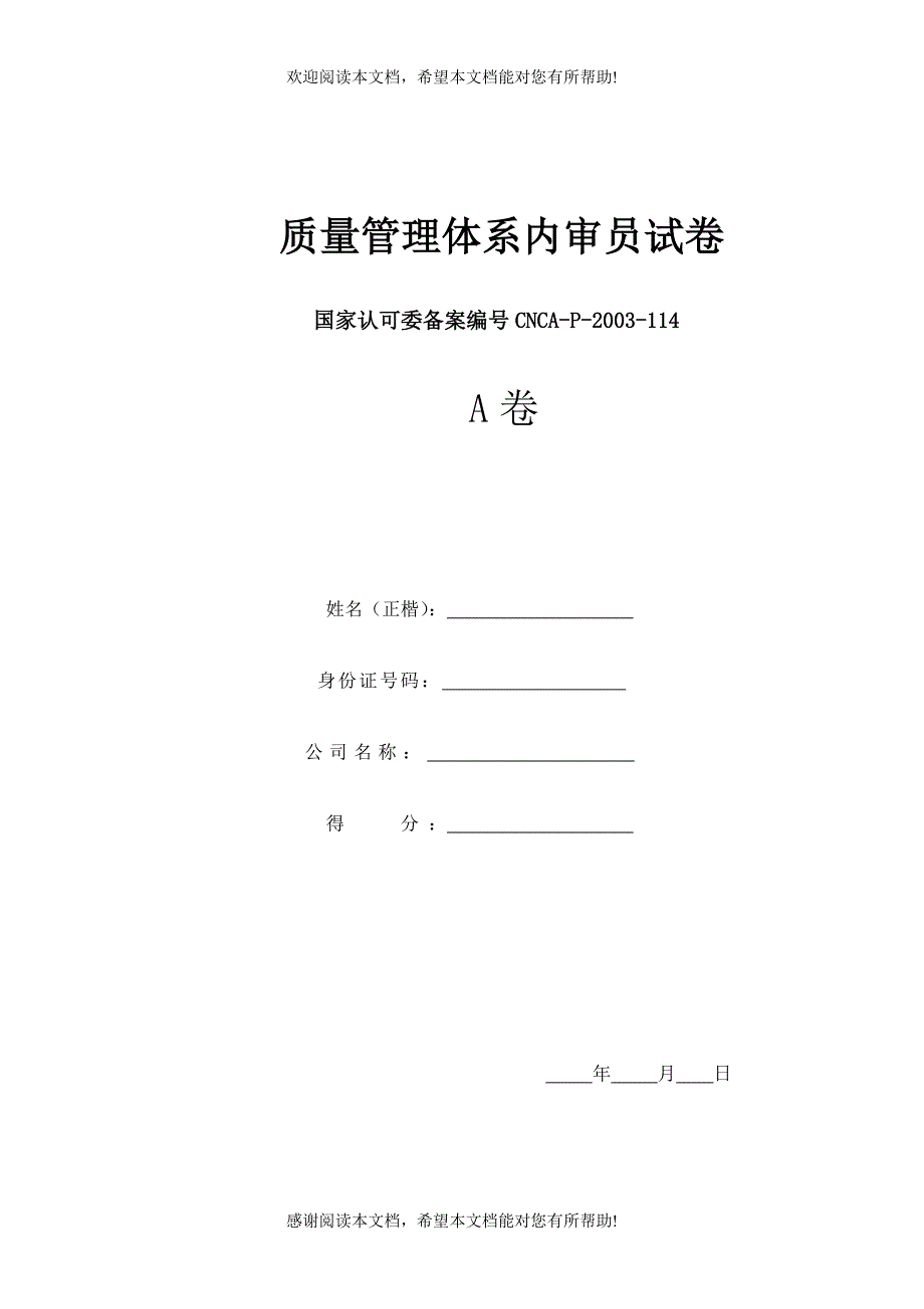 内部质量体系审核员培训班试卷结果_第1页