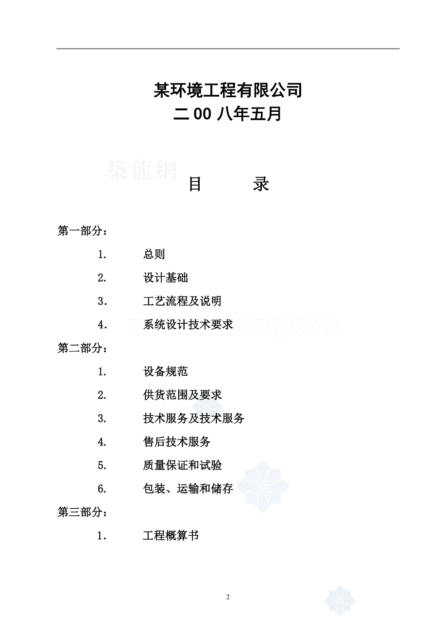 某化工厂软水纯水系统技术方案书_第2页