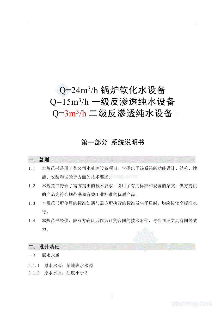 某化工厂软水纯水系统技术方案书_第3页