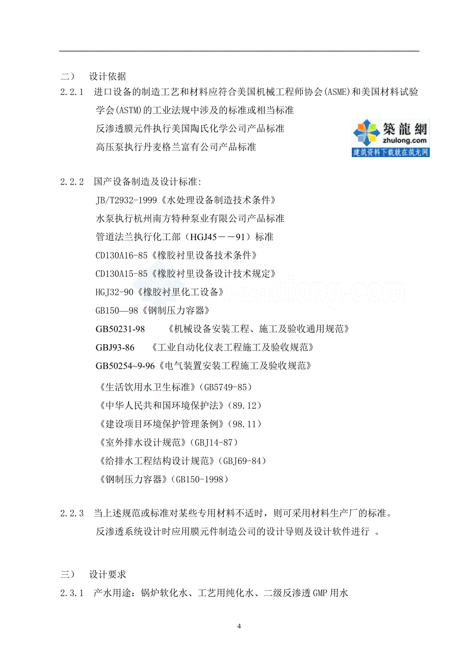 某化工厂软水纯水系统技术方案书_第4页