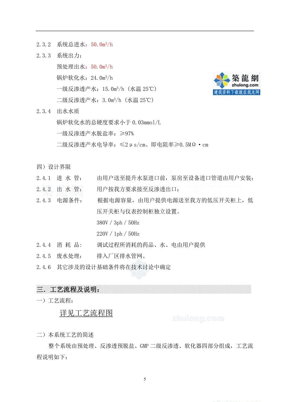 某化工厂软水纯水系统技术方案书_第5页