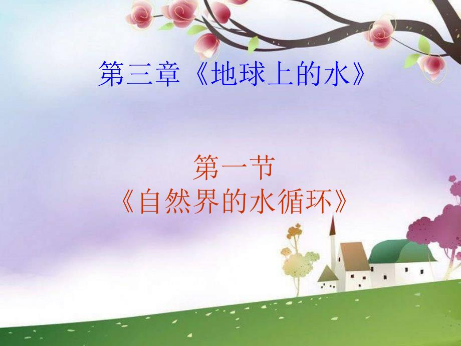 人教版高中地理必修一第三章第1节《自然界的水循环》优质课件（共26张ppt） (4)(共26张PPT)_第1页