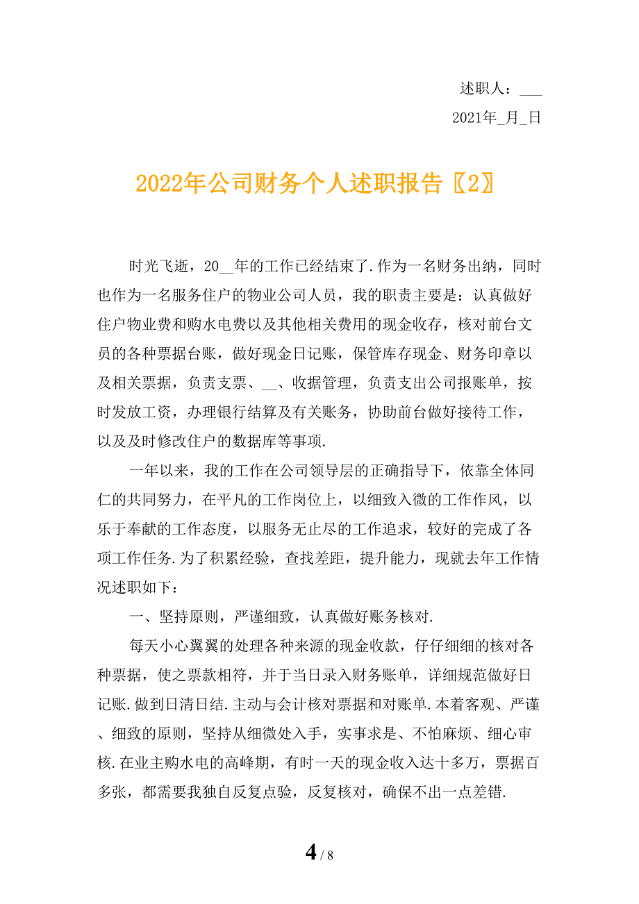 2022年公司财务个人述职报告 (2)_第4页