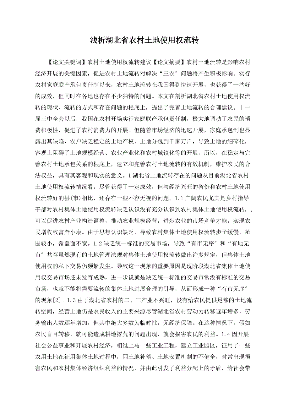 浅析湖北省农村土地使用权流转_第1页