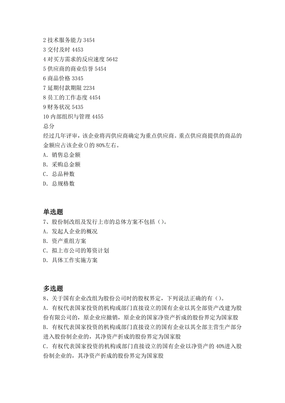 企业管理知识练习题_第3页