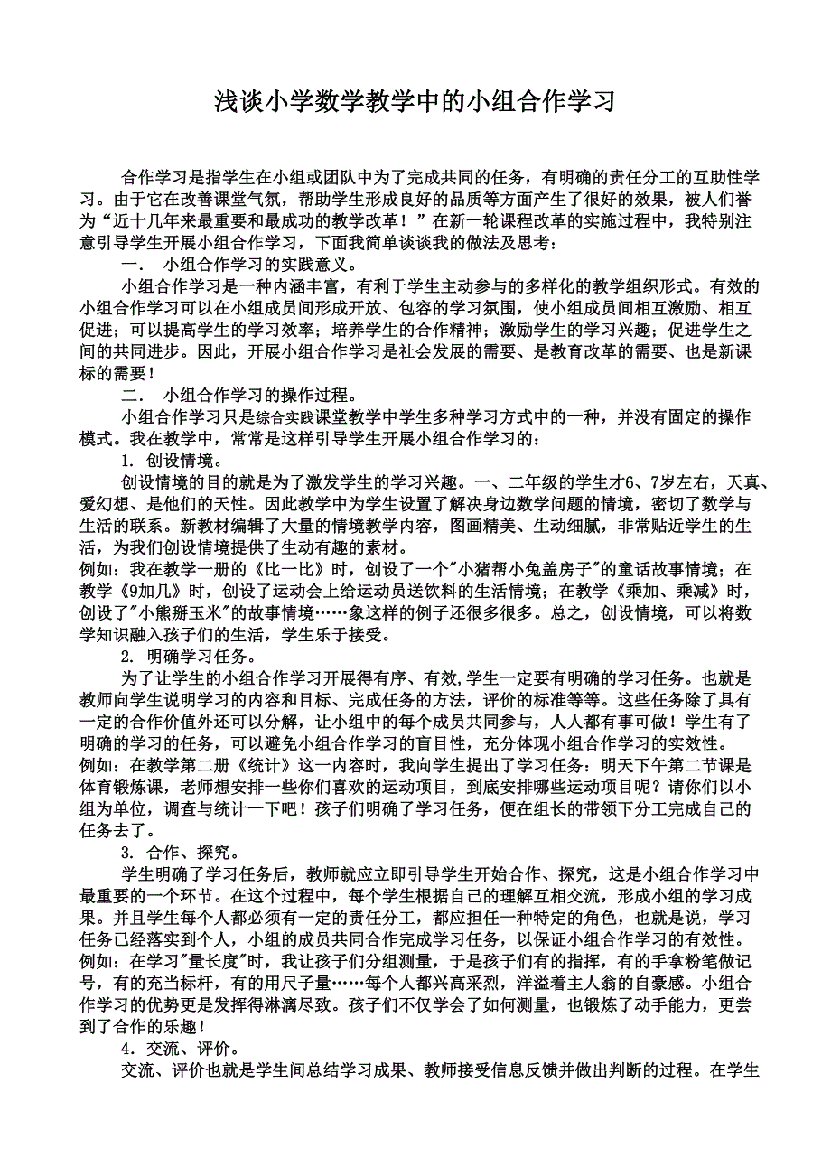 浅谈综合实践教学中的小组合作学习_第1页